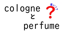 cologneとperfumeの違いは？