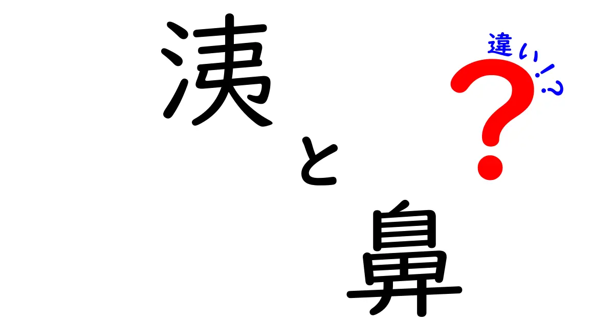 洟と鼻の違いとは？意外に知らないその意味と使い方