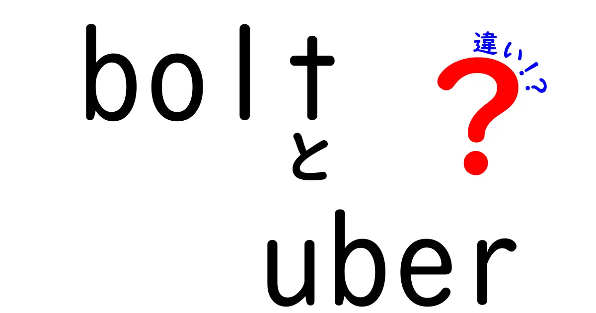 BoltとUberの違いを徹底解説！どちらがあなたに向いているのか？