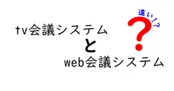 tv会議システムとweb会議システムの違いは？
