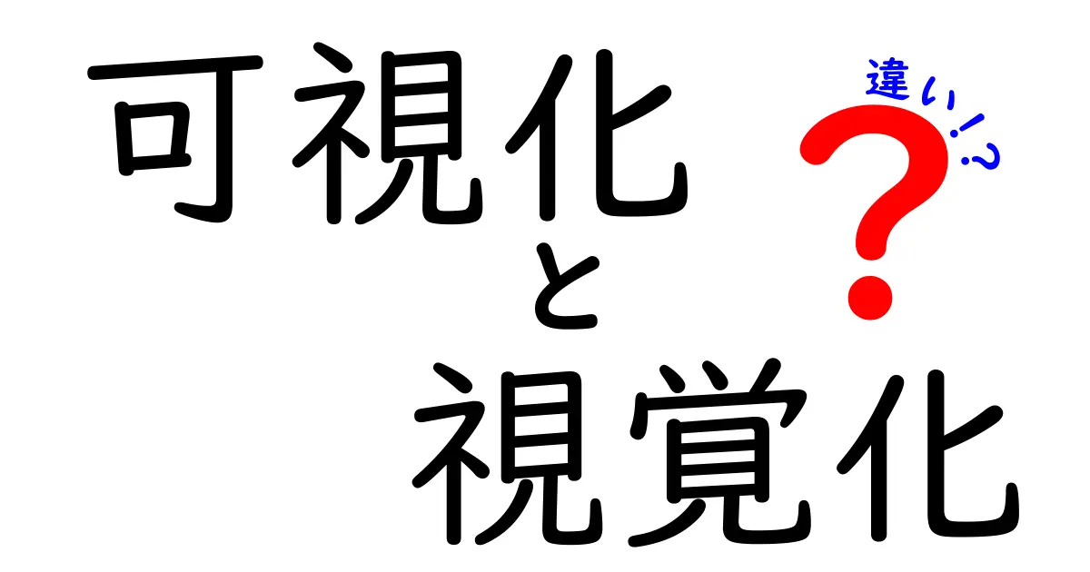 可視化と視覚化の違いを徹底解説！どちらを使うべき？