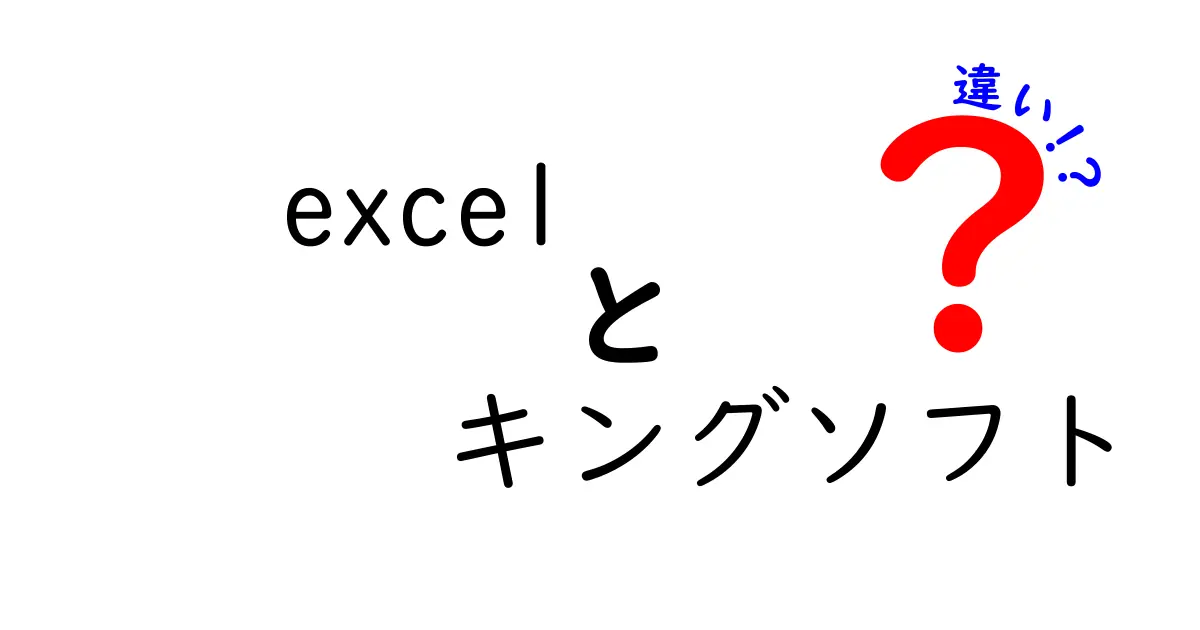 Excelとキングソフトの違いとは？使い方や特徴を徹底比較！