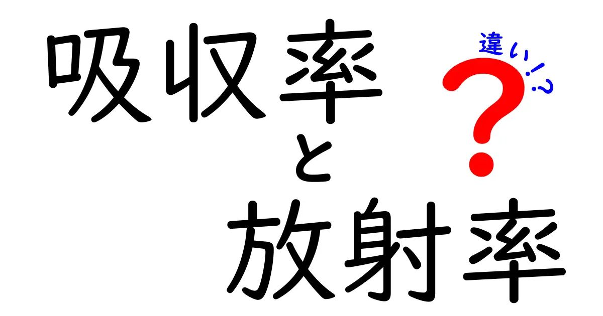 吸収率と放射率の違いをわかりやすく解説！温度や物質との関係を知ろう