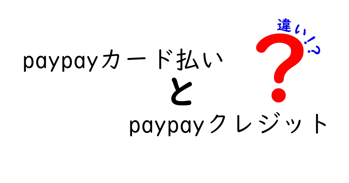 PayPayカード払いとPayPayクレジットの違いを徹底解説！