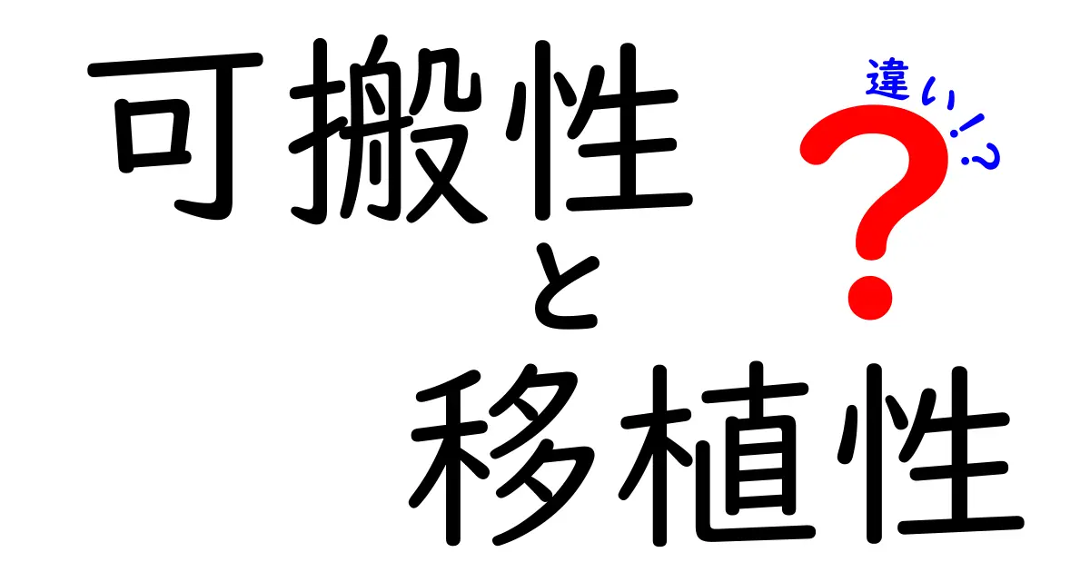 可搬性と移植性の違いをわかりやすく解説！