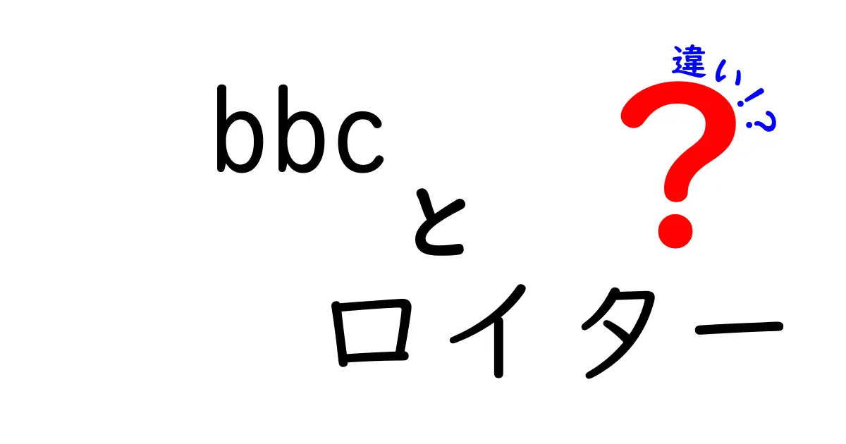 BBCとロイターの違いとは？ニュースメディア比較ガイド