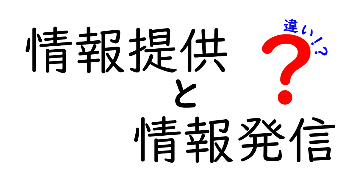 情報提供と情報発信の違いをわかりやすく解説！