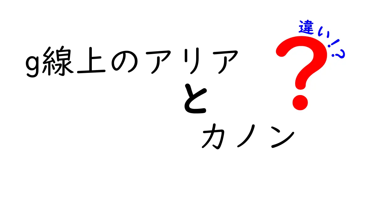 「g線上のアリア」と「カノン」の違いを知っていますか？音楽の魅力を探る！