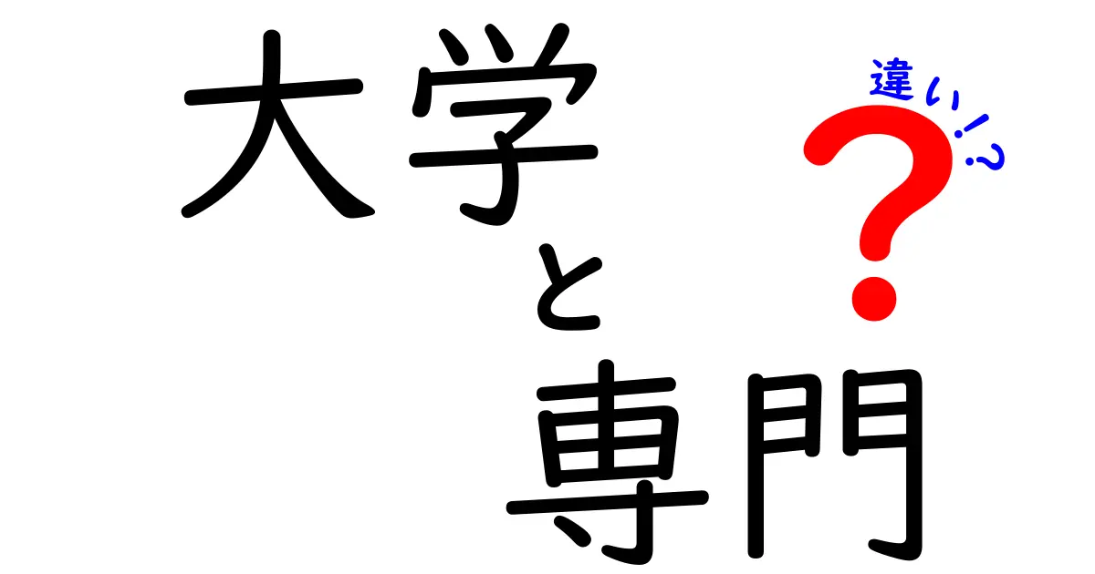 大学と専門学校の違いをわかりやすく解説！あなたに合った進路はどっち？