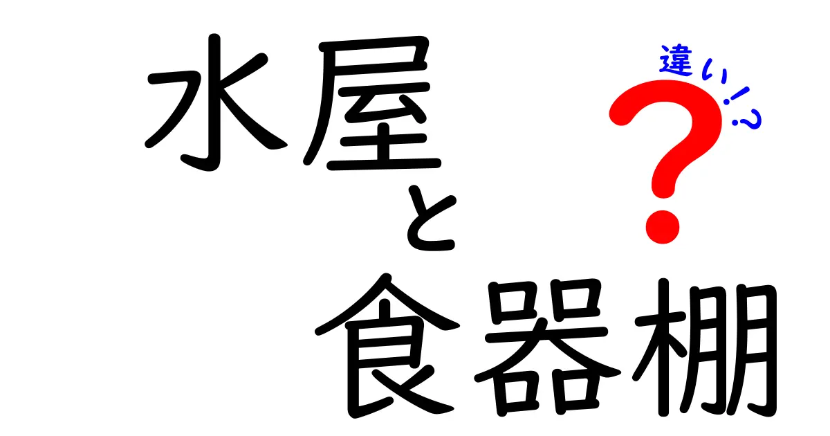 水屋と食器棚の違いとは？あなたのキッチンに最適な収納を見つけよう