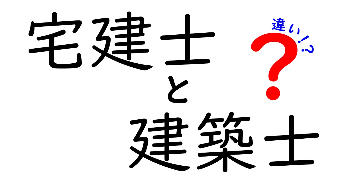 宅建士と建築士の違いを徹底解説！どちらの資格が自分に合っているのかを考えてみよう