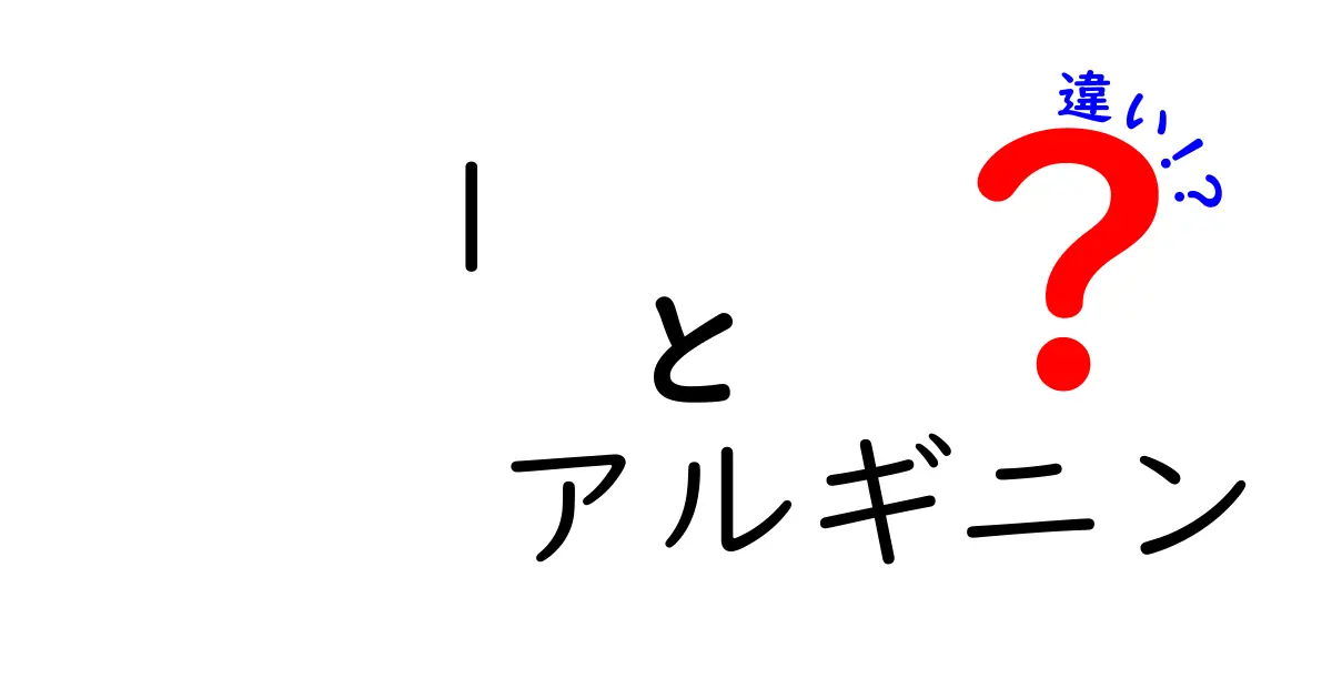 L-アルギニンとアルギニンの違いとは？効果や用途を徹底解説