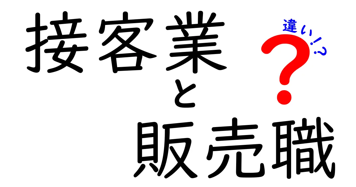 接客業と販売職の違いを徹底解説！あなたはどちらを目指す？