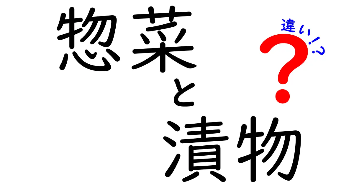 惣菜と漬物の違いをわかりやすく解説！あなたの食卓に役立つ情報