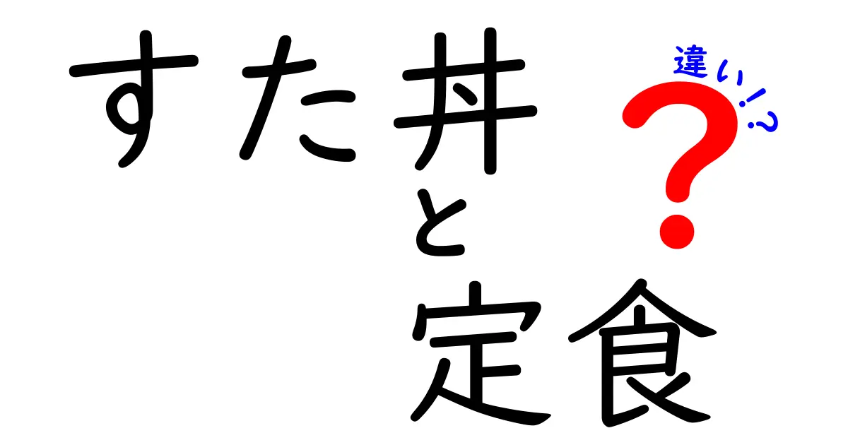 すた丼と定食の違いとは？おいしさと楽しみ方のポイントを徹底解説！