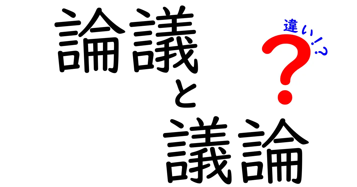 論議と議論の違いを知っていますか？昔からの言葉遣いを理解しよう！