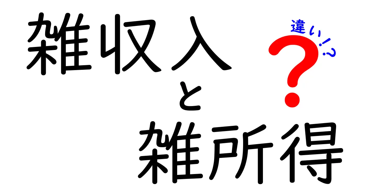 雑収入と雑所得の違いをわかりやすく解説します！