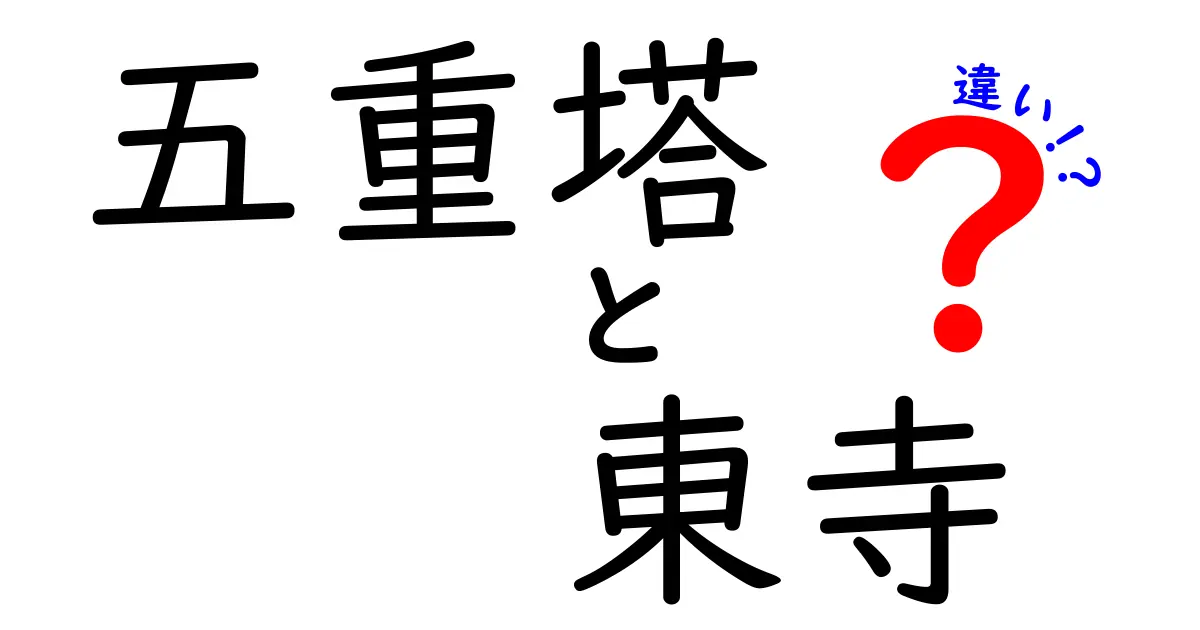 五重塔と東寺の違いとは？歴史や特徴を徹底解説！