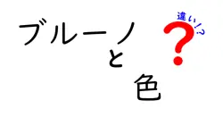ブルーノと色の違いは？