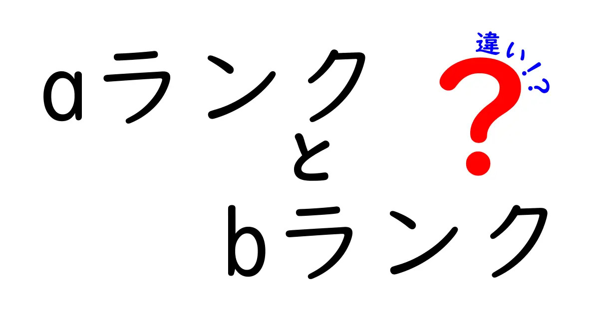 AランクとBランクの違いとは？知っておきたい基本知識