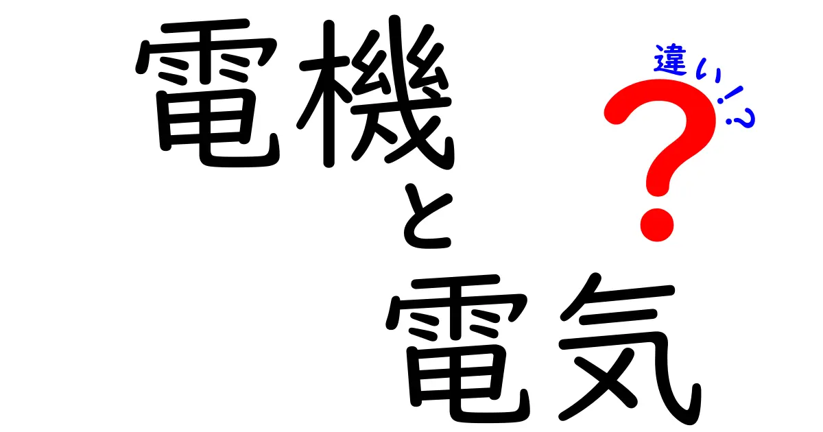 「電機」と「電気」の違いとは？その意味を徹底解説！