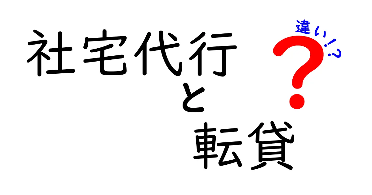 社宅代行と転貸の違いを徹底解説！あなたに合った選択はどっち？