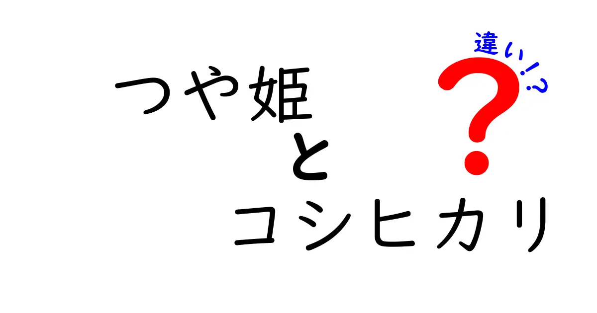 つや姫とコシヒカリの違いを徹底解説！あなたの好みはどっち？