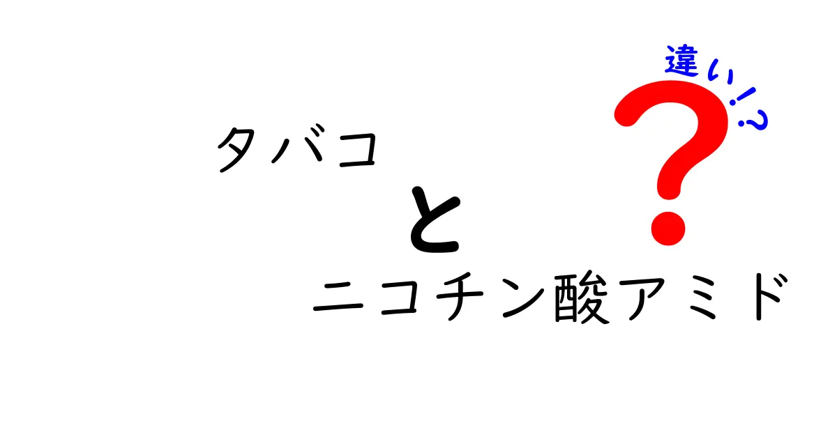 タバコとニコチン酸アミドの違いを徹底解説！健康への影響は？