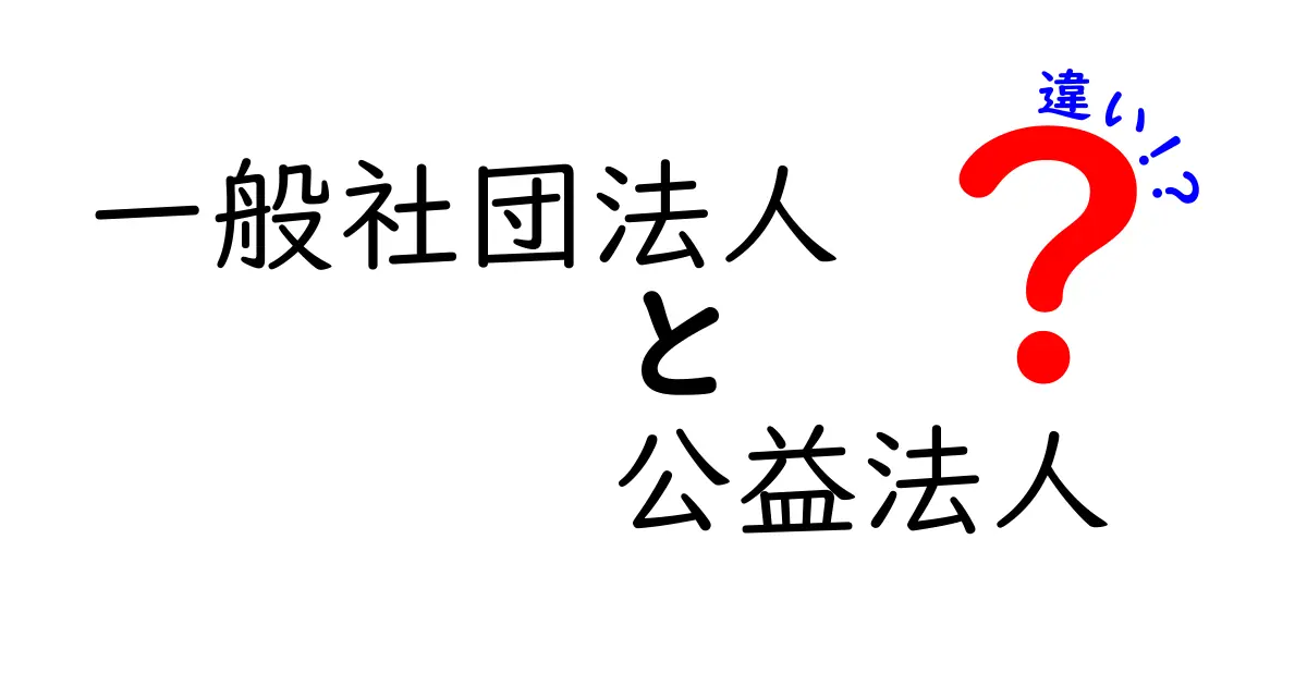 一般社団法人と公益法人の違いを徹底解説！