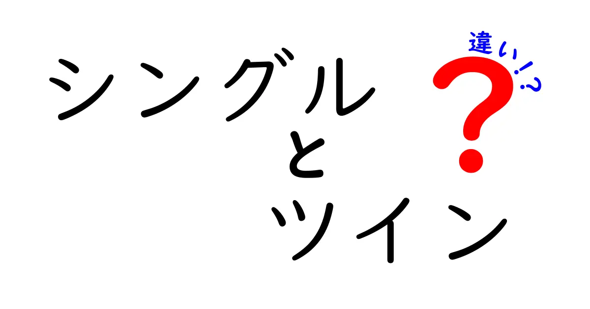 シングルとツインの違いをわかりやすく解説！選び方のポイントも紹介