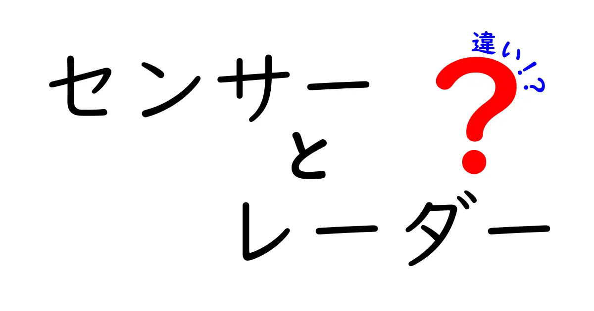 センサーとレーダーの違いを徹底解説！どちらを選ぶべきか？