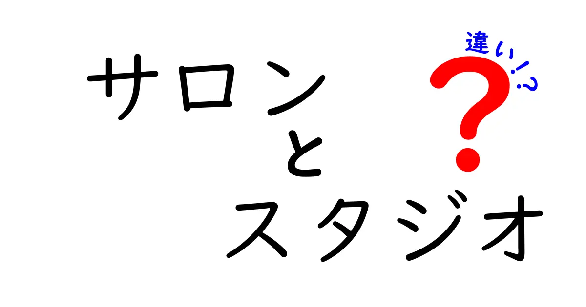 サロンとスタジオの違いとは？それぞれの特徴を徹底解説！