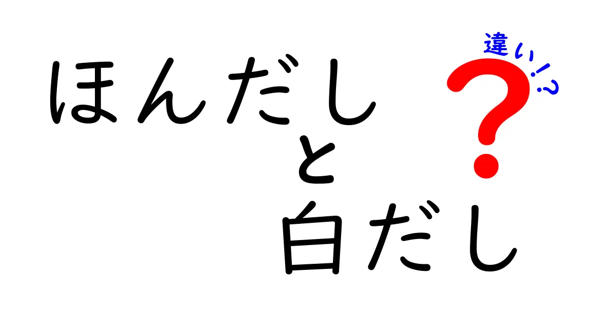 ほんだしと白だしの違いを徹底解説！どちらを選ぶべき？