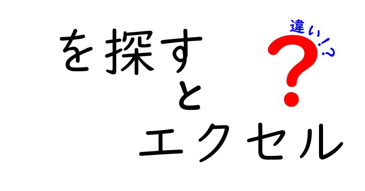 エクセルでの「を探す」と「検索」の違いとは?初心者でもわかる解説