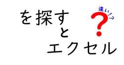 を探すとエクセルの違いは？