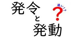 発令と発動の違いは？