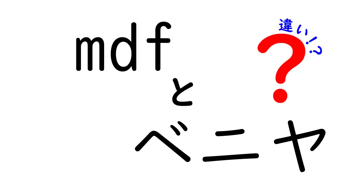 MDFとベニヤの違いを徹底解説！選び方と用途を知ろう