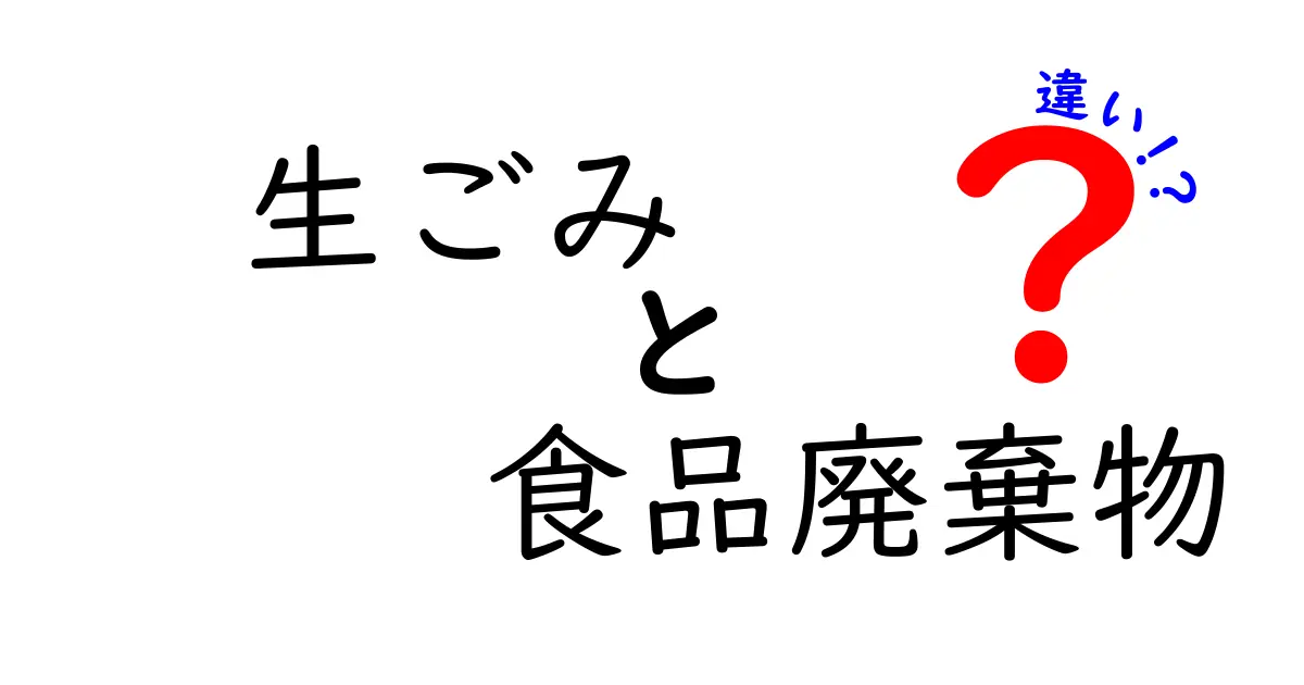 生ごみと食品廃棄物の違いを知ろう！あなたのゴミ分別は正しい？