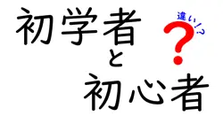 初学者と初心者の違いは？