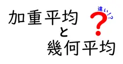 加重平均と幾何平均の違いは？