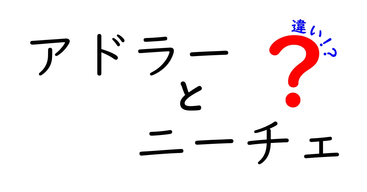 アドラーとニーチェの違いとは？ それぞれの思想をわかりやすく解説！