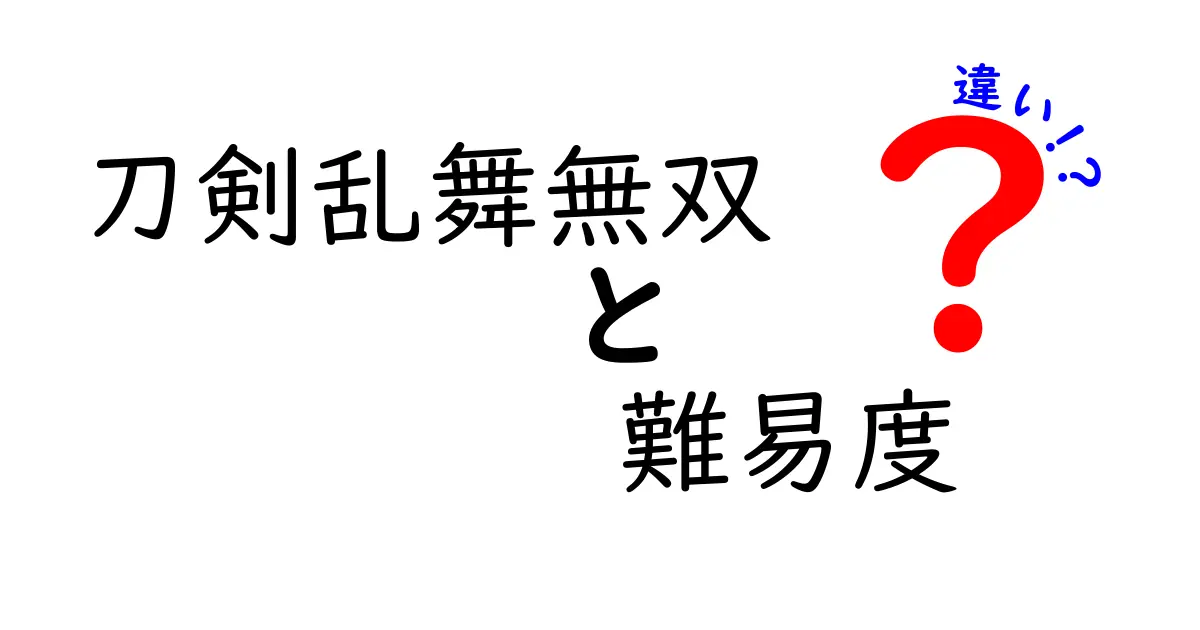 刀剣乱舞無双の難易度の違いを徹底解説！あなたに合ったプレイスタイルを見つけよう