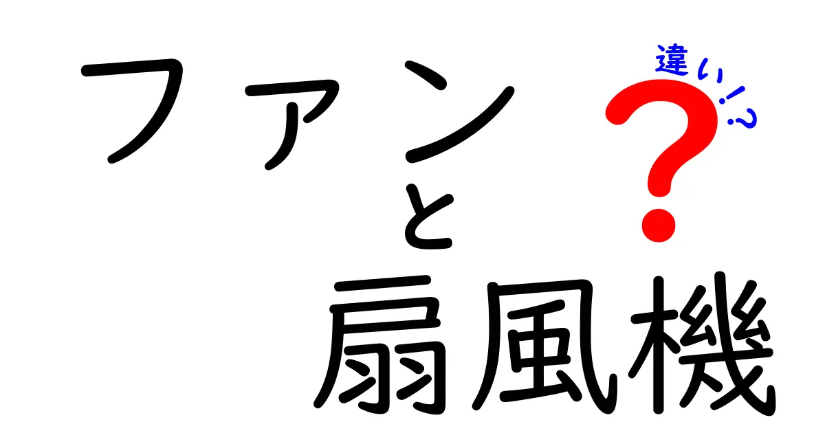 ファンと扇風機の違いとは？意外と知らない機能と使い方を徹底解説！