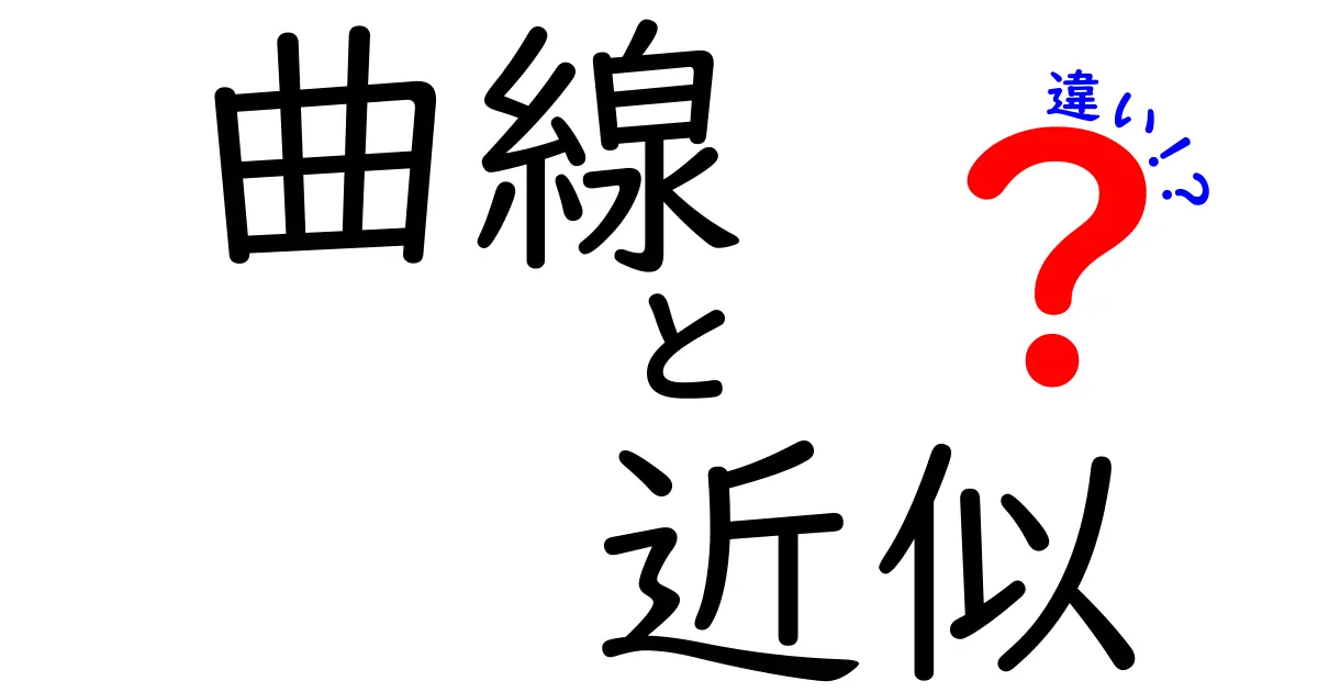 曲線と近似の違いを徹底解説!どちらを選ぶべき?