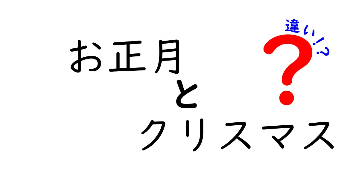 お正月とクリスマスの違いを徹底解説！それぞれの魅力とは？