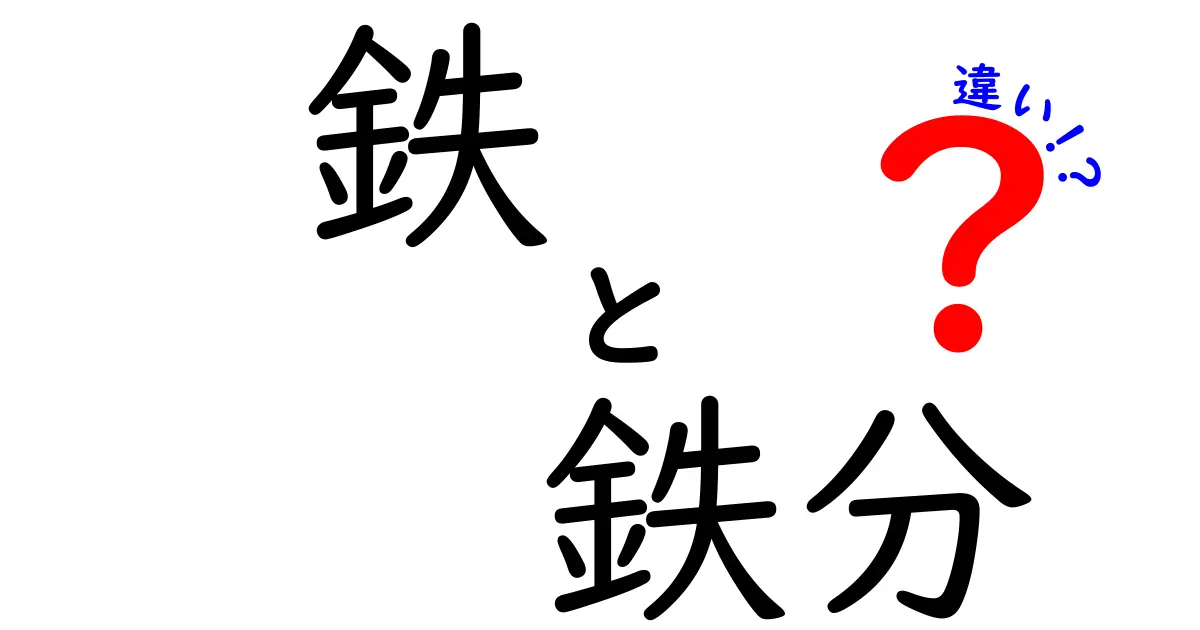 鉄と鉄分の違いを徹底解説！あなたの健康に必要な知識とは？