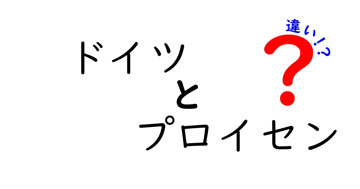 ドイツとプロイセンの違いをわかりやすく解説！