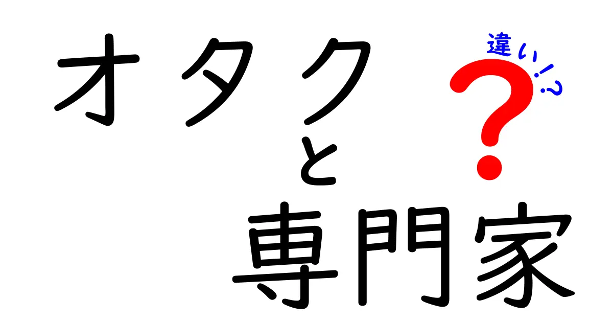 オタクと専門家の違いとは？それぞれの特徴を徹底解説！