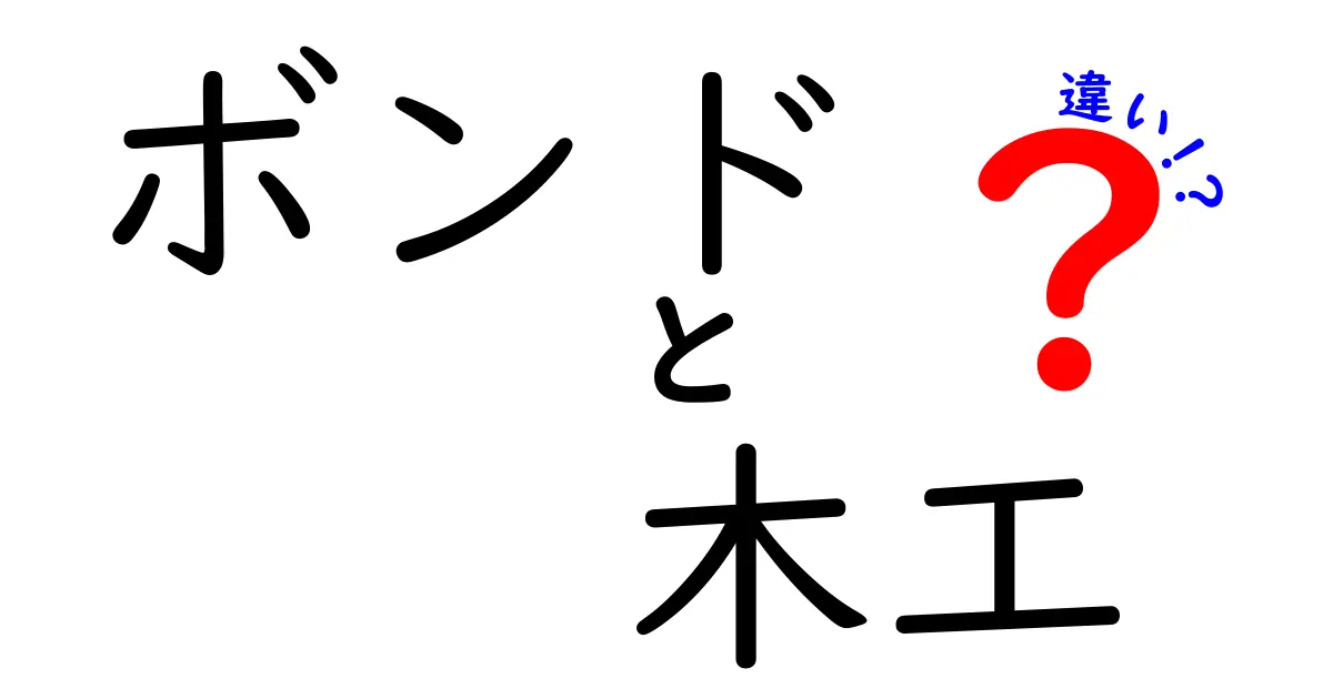 ボンドと木工用ボンドの違いを徹底解説!どちらを選ぶべき?