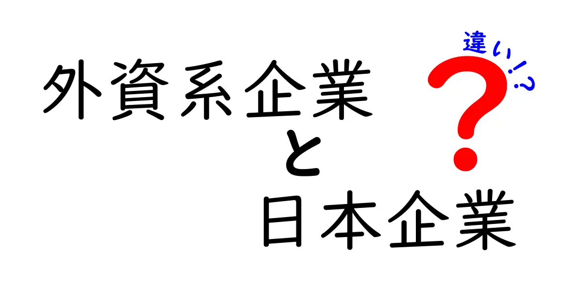 外資系企業と日本企業の違い – どちらを選ぶべきか？